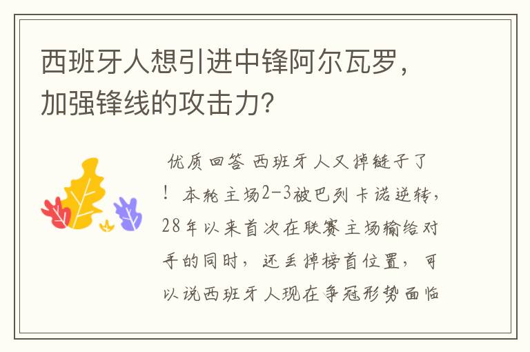 西班牙人想引进中锋阿尔瓦罗,加强锋线的攻击力?