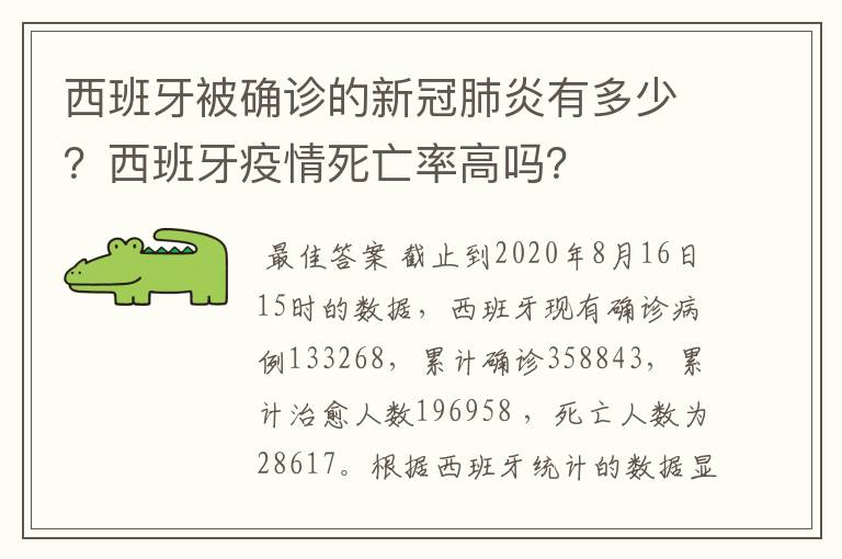 西班牙被确诊的新冠肺炎有多少?西班牙疫情死亡率高吗?