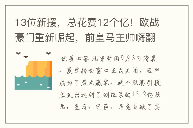 13位新援,总花费12个亿!欧战豪门重新崛起,前皇马主帅嗨翻了