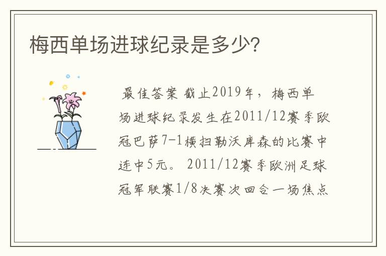 梅西单场进球纪录是多少?