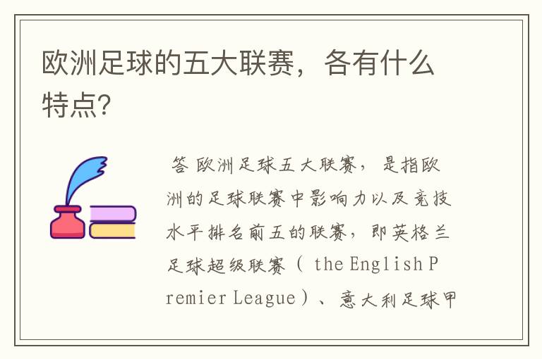 欧洲足球的五大联赛,各有什么特点?