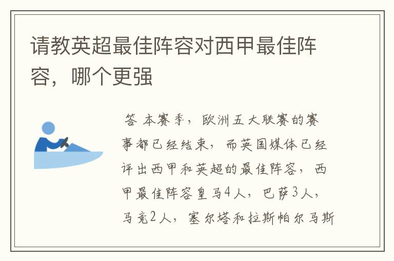 请教英超最佳阵容对西甲最佳阵容,哪个更强