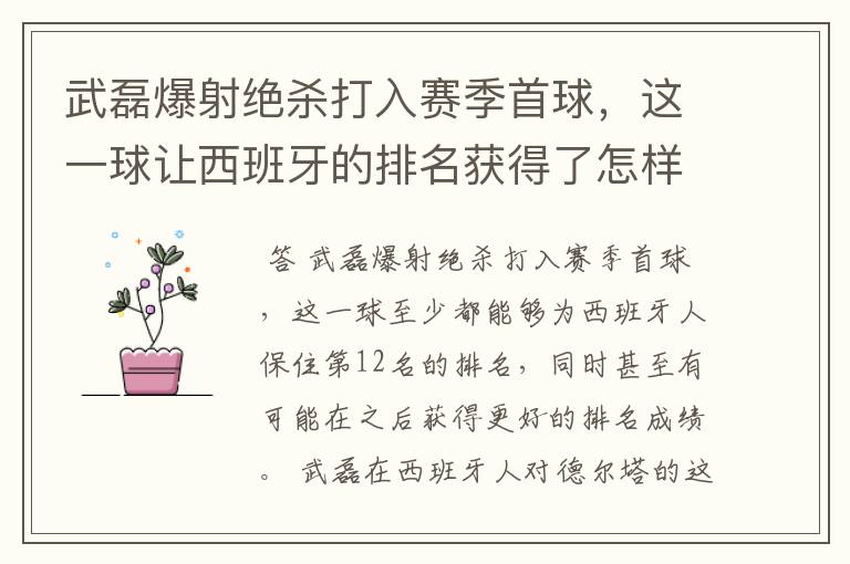 武磊爆射绝杀打入赛季首球,这一球让西班牙的排名获得了怎样的提升?
