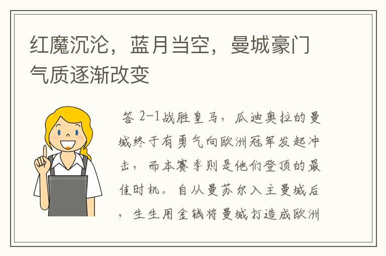 红魔沉沦,蓝月当空,曼城豪门气质逐渐改变
