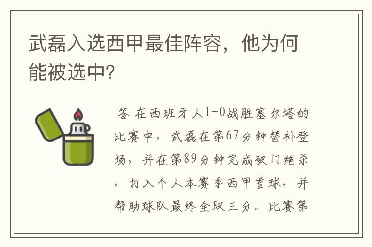 武磊入选西甲最佳阵容,他为何能被选中?