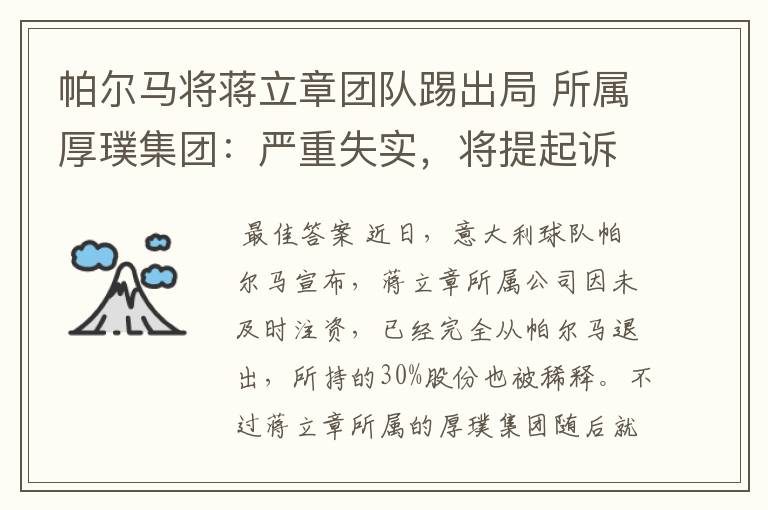 帕尔马将蒋立章团队踢出局 所属厚璞集团:严重失实,将提起诉讼