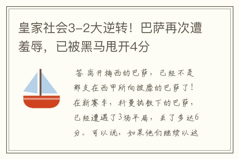 皇家社会3-2大逆转!巴萨再次遭羞辱,已被黑马甩开4分