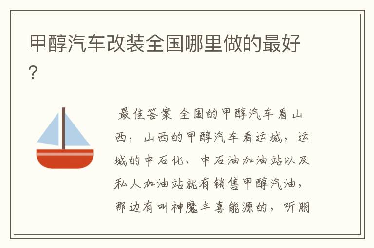 甲醇汽车改装全国哪里做的最好?