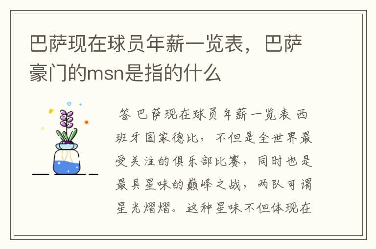 巴萨现在球员年薪一览表,巴萨豪门的msn是指的什么