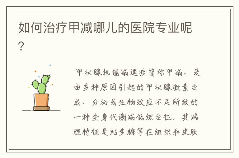 如何治疗甲减哪儿的医院专业呢?