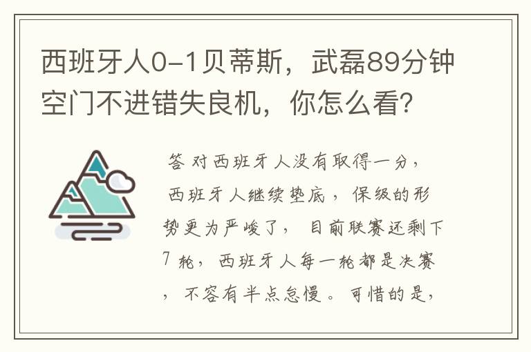 西班牙人0-1贝蒂斯,武磊89分钟空门不进错失良机,你怎么看?