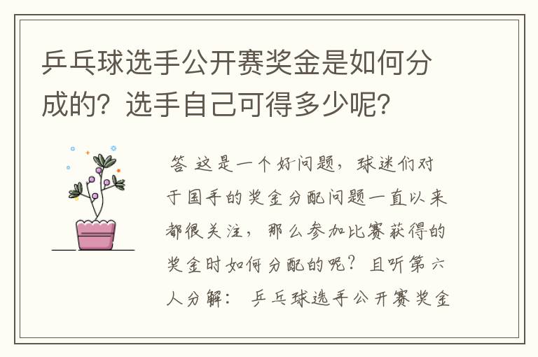 乒乓球选手公开赛奖金是如何分成的?选手自己可得多少呢?
