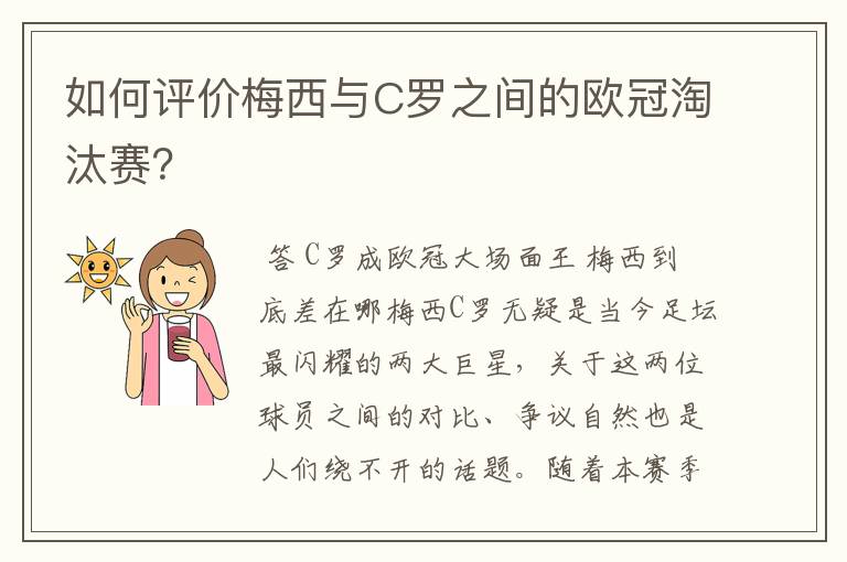 如何评价梅西与C罗之间的欧冠淘汰赛?