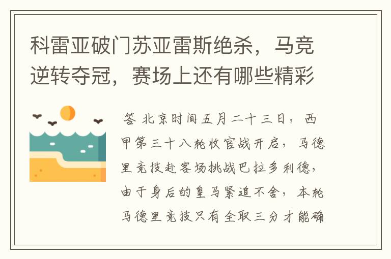 科雷亚破门苏亚雷斯绝杀,马竞逆转夺冠,赛场上还有哪些精彩表现?