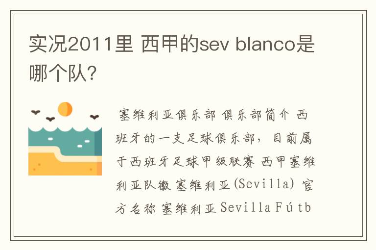 实况2011里 西甲的sev blanco是哪个队?