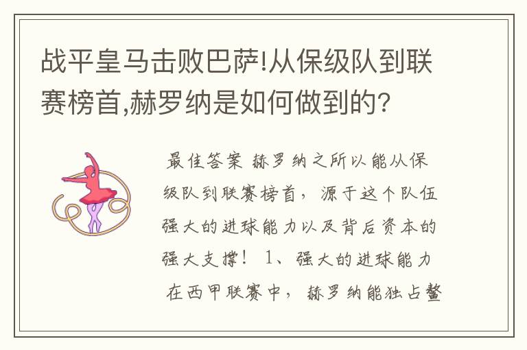 战平皇马击败巴萨!从保级队到联赛榜首,赫罗纳是如何做到的?