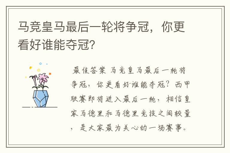 马竞皇马最后一轮将争冠,你更看好谁能夺冠?