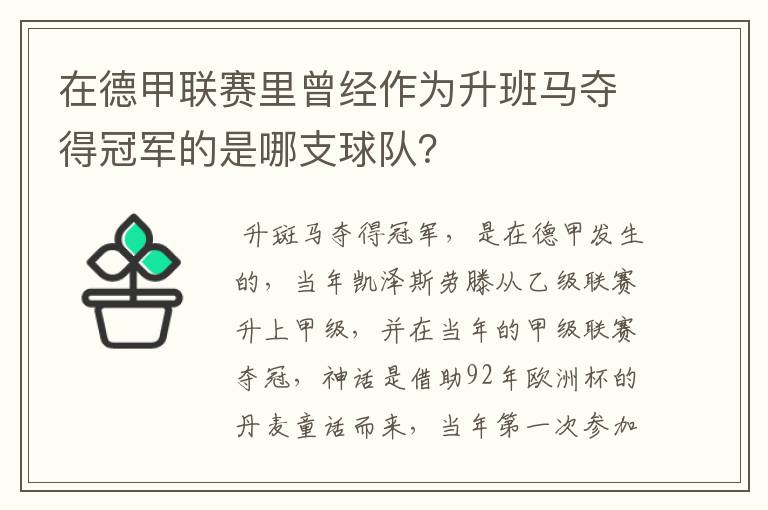 在德甲联赛里曾经作为升班马夺得冠军的是哪支球队?
