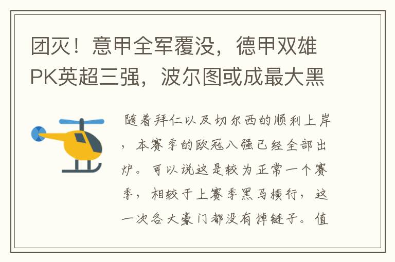 团灭!意甲全军覆没,德甲双雄PK英超三强,波尔图或成最大黑马
