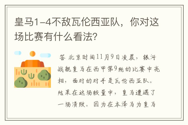 皇马1-4不敌瓦伦西亚队,你对这场比赛有什么看法?