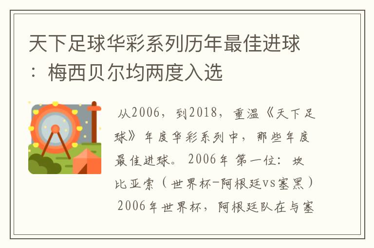 天下足球华彩系列历年最佳进球:梅西贝尔均两度入选