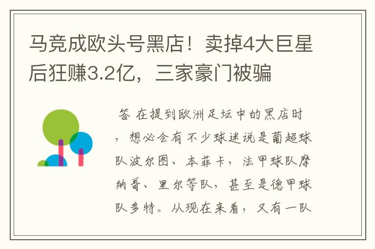 马竞成欧头号黑店!卖掉4大巨星后狂赚3.2亿,三家豪门被骗