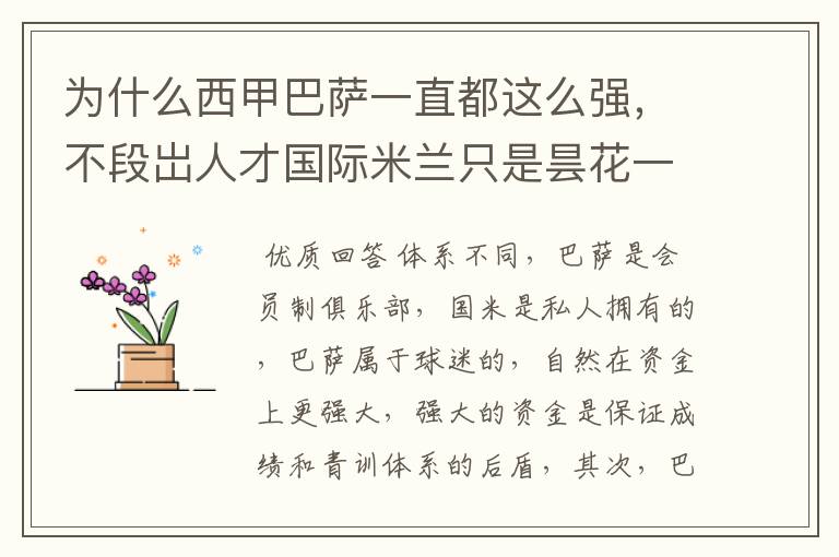 为什么西甲巴萨一直都这么强,不段岀人才国际米兰只是昙花一现