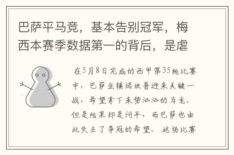 巴萨平马竞,基本告别冠军,梅西本赛季数据第一的背后,是虐菜?