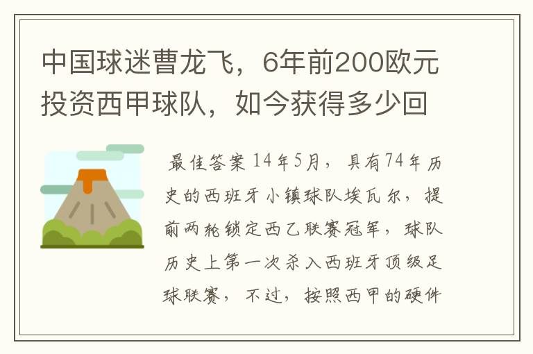中国球迷曹龙飞,6年前200欧元投资西甲球队,如今获得多少回报