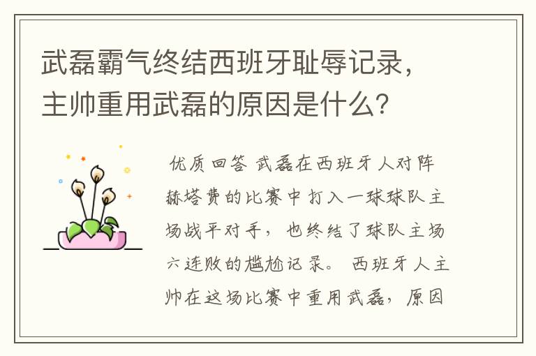 武磊霸气终结西班牙耻辱记录,主帅重用武磊的原因是什么?