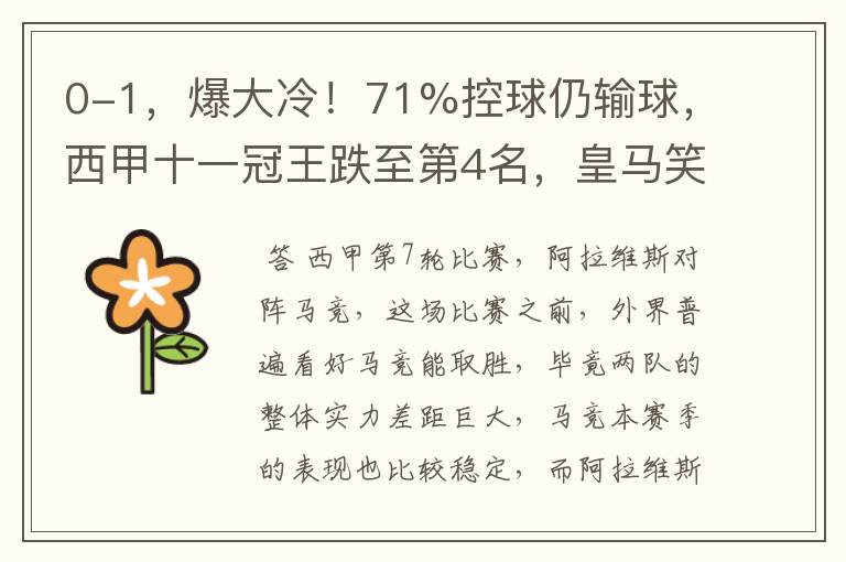 0-1,爆大冷!71%控球仍输球,西甲十一冠王跌至第4名,皇马笑了