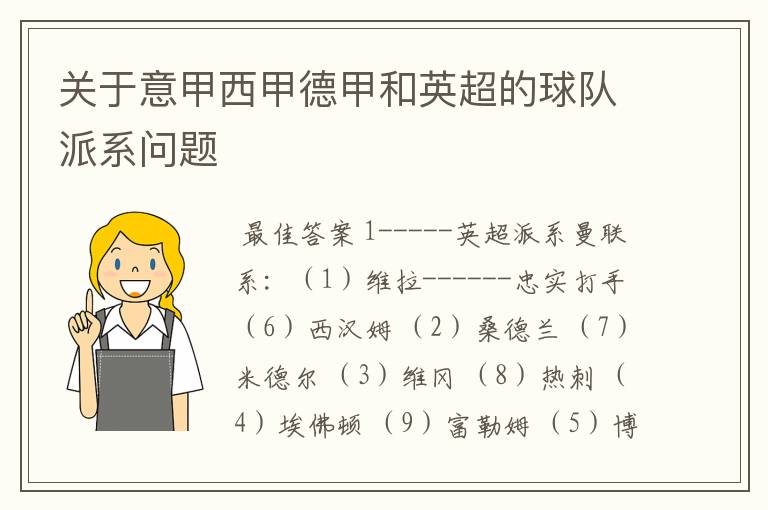 关于意甲西甲德甲和英超的球队派系问题