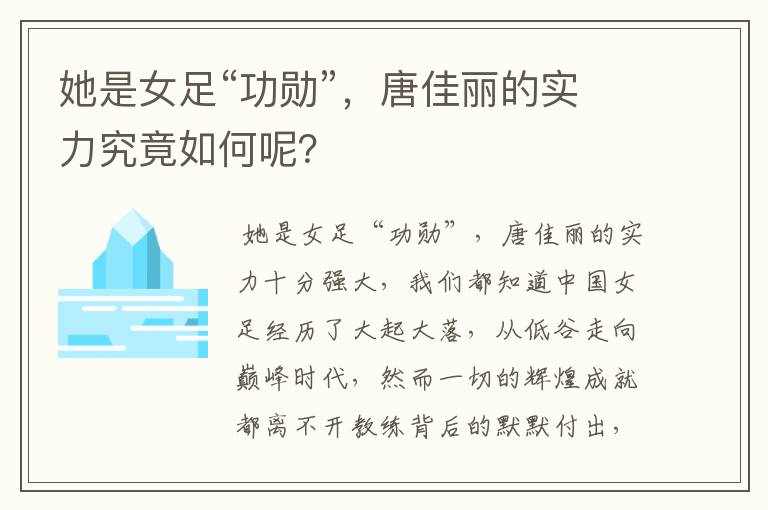 她是女足“功勋”,唐佳丽的实力究竟如何呢?