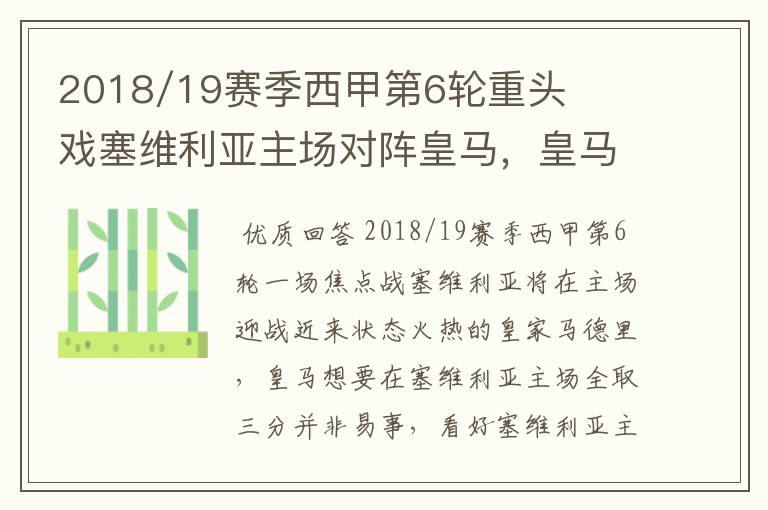 2018/19赛季西甲第6轮重头戏塞维利亚主场对阵皇马,皇马能继续连胜的步伐吗?