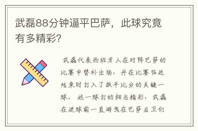 武磊88分钟逼平巴萨,此球究竟有多精彩?