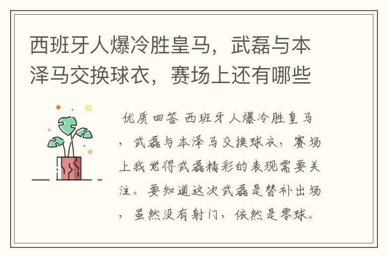西班牙人爆冷胜皇马，武磊与本泽马交换球衣，赛场上还有哪些细节值得关注？