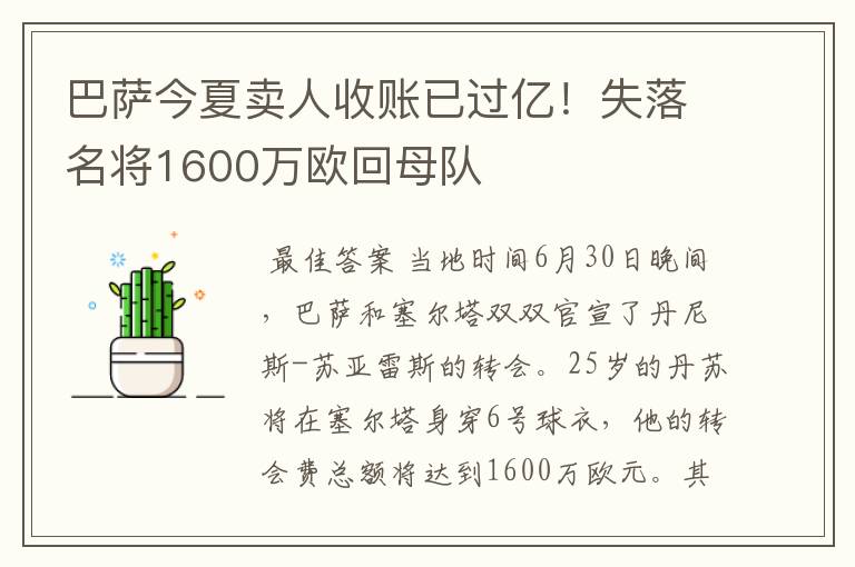 巴萨今夏卖人收账已过亿!失落名将1600万欧回母队