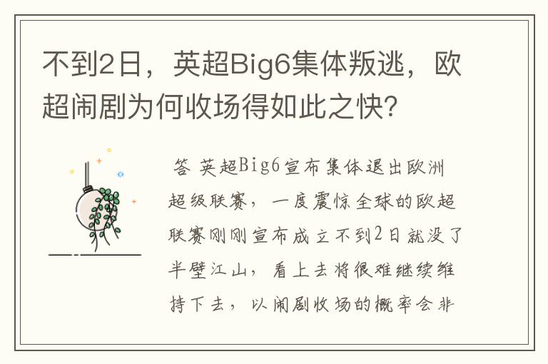 不到2日，英超Big6集体叛逃，欧超闹剧为何收场得如此之快？