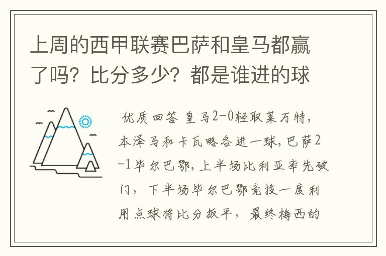 上周的西甲联赛巴萨和皇马都赢了吗?比分多少?都是谁进的球?积分榜上谁领先?麻烦各位了。