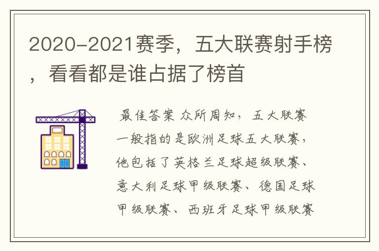 2020-2021赛季,五大联赛射手榜,看看都是谁占据了榜首