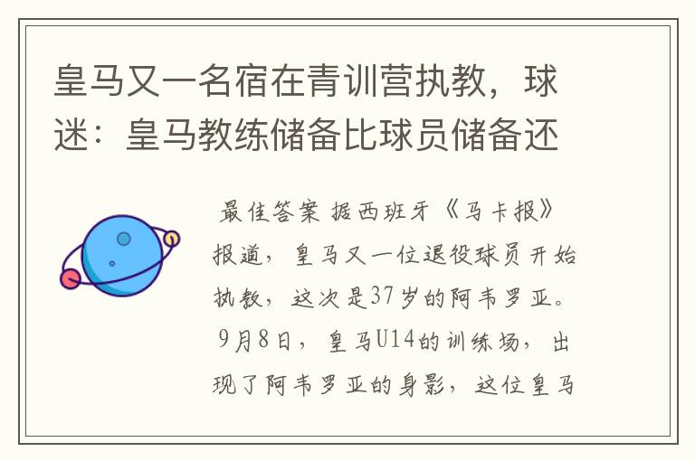 皇马又一名宿在青训营执教,球迷:皇马教练储备比球员储备还丰富