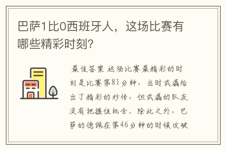巴萨1比0西班牙人,这场比赛有哪些精彩时刻?