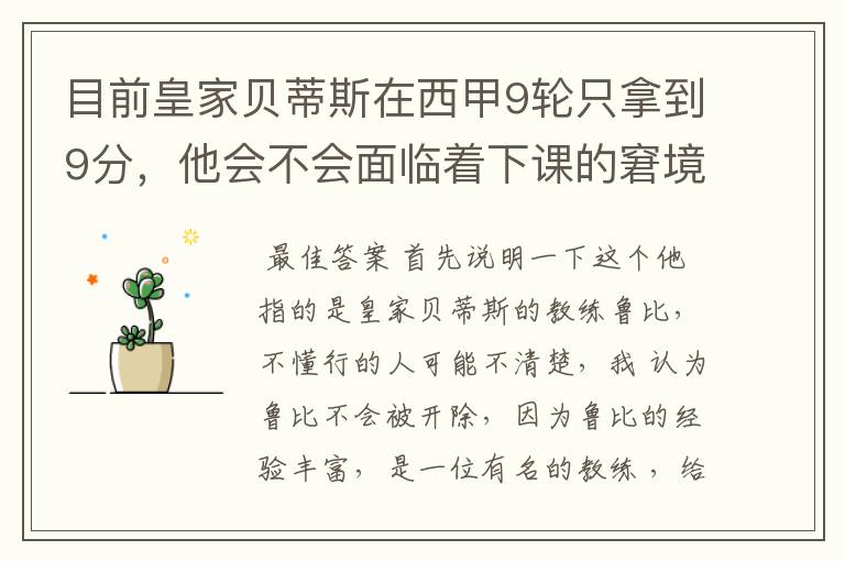 目前皇家贝蒂斯在西甲9轮只拿到9分,他会不会面临着下课的窘境?