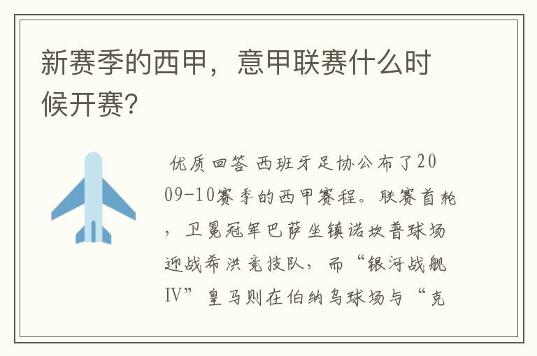 新赛季的西甲,意甲联赛什么时候开赛?