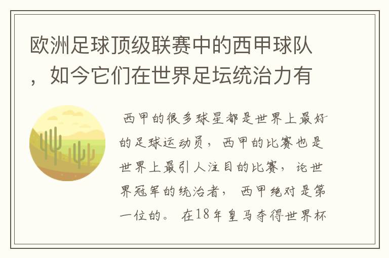 欧洲足球顶级联赛中的西甲球队,如今它们在世界足坛统治力有多强?