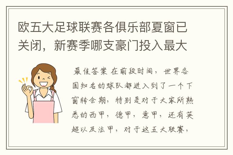 欧五大足球联赛各俱乐部夏窗已关闭,新赛季哪支豪门投入最大?