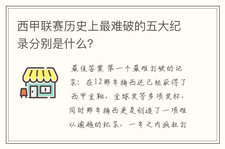 西甲联赛历史上最难破的五大纪录分别是什么?