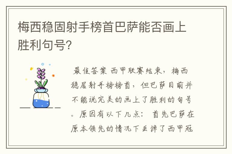 梅西稳固射手榜首巴萨能否画上胜利句号?