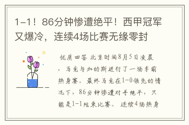 1-1!86分钟惨遭绝平!西甲冠军又爆冷,连续4场比赛无缘零封
