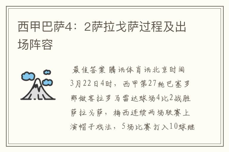 西甲巴萨4:2萨拉戈萨过程及出场阵容